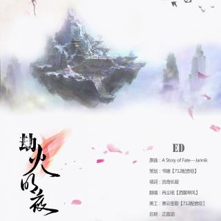 《劫火明夜》上期ED