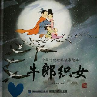 中华传统经典故事绘本《牛郎织女》