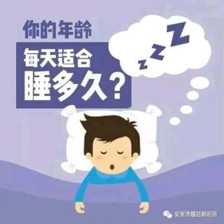 不同年龄段的最佳睡眠时间有区别吗