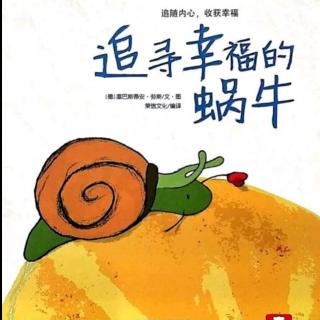 枕边故事3 第31篇《追寻幸福的蜗牛》