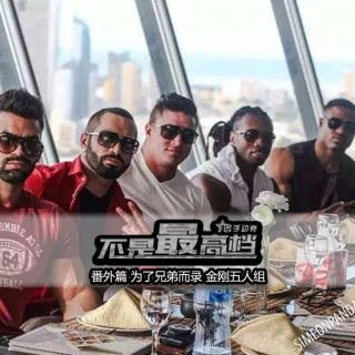 103 番外篇 为了兄弟而录 金刚五人组