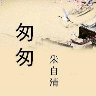 散文《匆匆》诵读吉祥