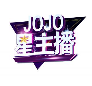 JOJO星主播·刘可馨《最美丽的颜色》
