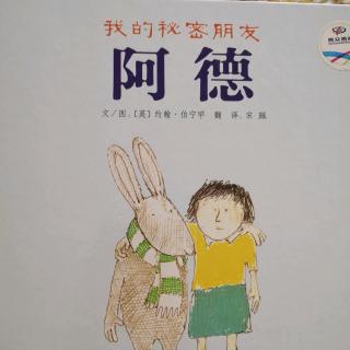 《我的神秘朋友阿德》启发精选国际大师名作绘本