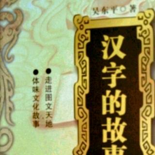 《汉字的故事》“不”、“丕”二字趣释