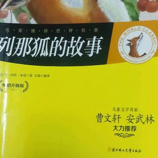 《列那狐的故事》之鹭鸶的悲剧