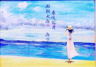 面朝大海，春暖花开  作者：海子