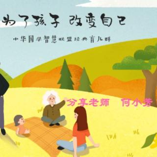 《为了孩子  改变自己》何小芳老师分享（5月21日）