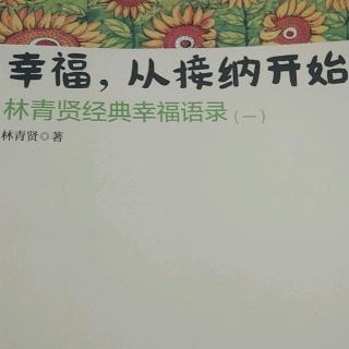 幸福从接纳开始  学会和你身边的那个人相处