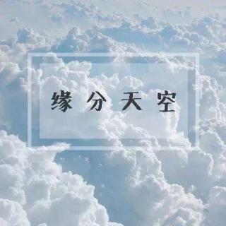 2019/05/21 缘分天空