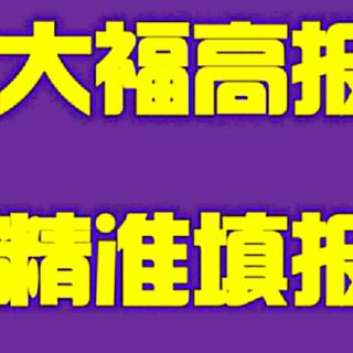 网上填志愿的操作说明以及注意事项——你听大福说