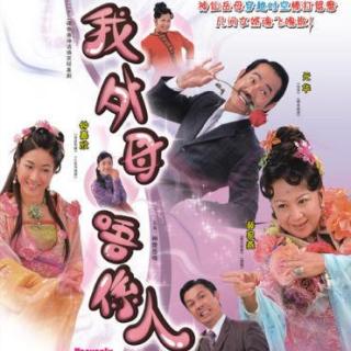 薛家燕、钟嘉欣-我外母唔系人12