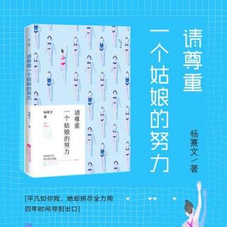 女生要为自己负责，扩宽眼界需多维成长