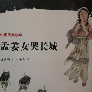 孟姜女哭长城