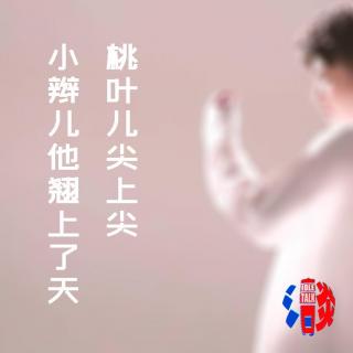 桃叶儿尖上尖 小辫儿他翘上了天