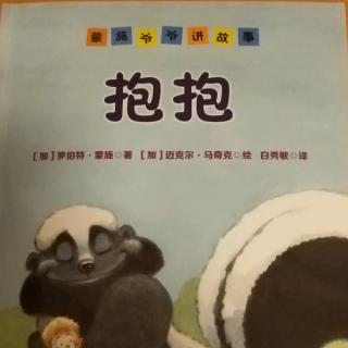 孟施爷爷讲故事之《抱抱》