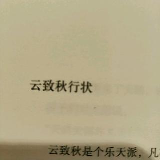 汪曾祺《云致秋行状，二》