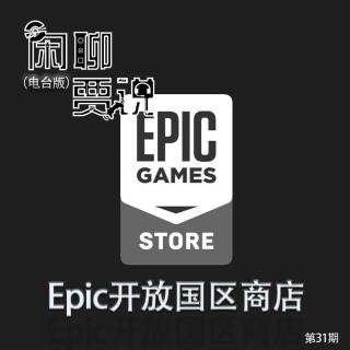 【闲聊贾说】Epic开放国区商店