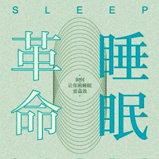 智慧睡眠的七个要点