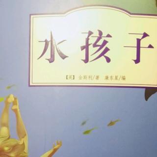 《水孩子》第一章（1-6页）