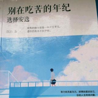 《别在吃苦的年纪，选择安逸》3.2