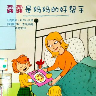瑶瑶老师🐾《露露是妈妈的好帮手》
