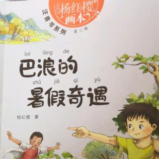 《巴浪的暑假奇遇（1-96页）》