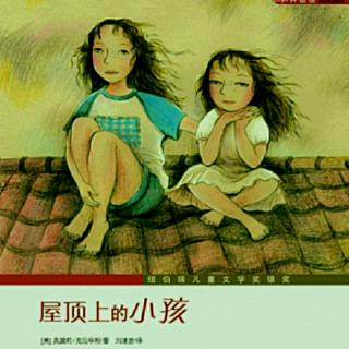 陈雯娜|《屋顶上的小孩》第二十三章