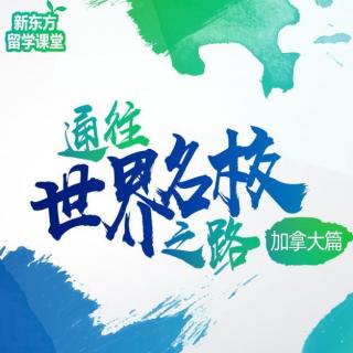 第13期：加拿大研究生名校申请路径的优劣势分析