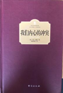 我们内心的冲突——基本冲突3