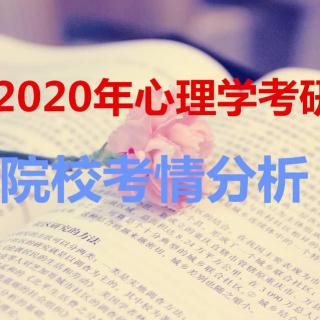 2020东北师范大学心理学专硕考情分析—优加考研