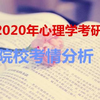 2020湖南师范大学心理学学硕考情分析—优加考研