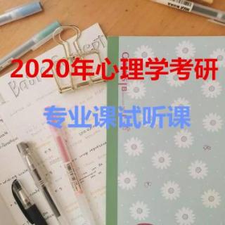 2020心理学考研实验统计测量复习指导试听课—优加考研