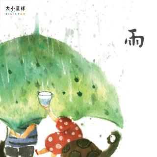 A008 雨 ： 天上的水孩子下来啦