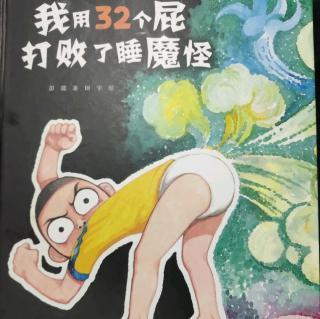 《我用32个屁打败了睡魔怪》