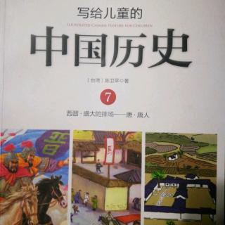 《写给儿童的中国历史》～《揉成一团》