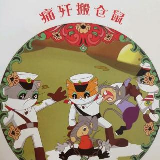 黑猫警长-痛歼搬仓鼠3