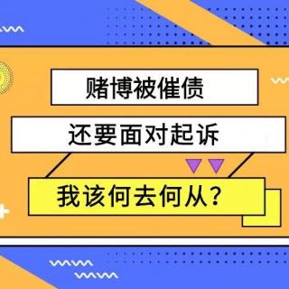 赌博欠债被催收，还要面对起诉，我该何去何从？