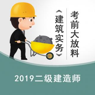 二建建筑大放料 (1)