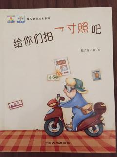 暖心获奖绘本系列《给你们拍一寸照吧》