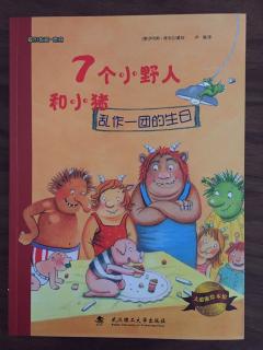 乐乐讲《7个小野人和小猪之乱作一团的生日》