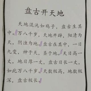 微语之家★学员顾苏煜读小古文《盘古开天地》