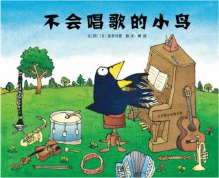 诸城市实验幼儿园绘本故事推荐第137期《不会唱歌的鸟》