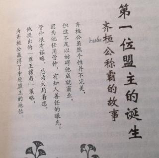 少年读史记-第一位盟主的诞生-13齐桓公称霸的故事