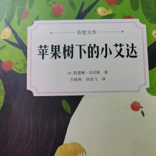 《苹果树下的小艾达》12-15章