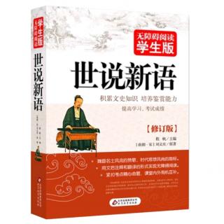 《世说新语》言语第二Day51支公好鹤