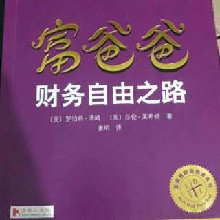 《富爸爸财务自由之路》第二章:不同的象限，不同的人（4）