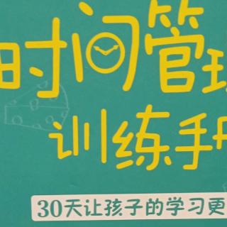 《儿童时间管理亲子训练手册》第六章  四、4.接纳反映讨论三部曲