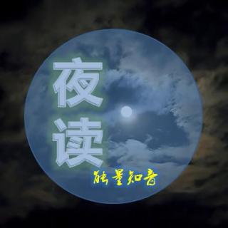 【夜读】这四种人最可深交