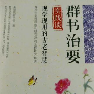 《群书治要》实践谈40讲133～136页